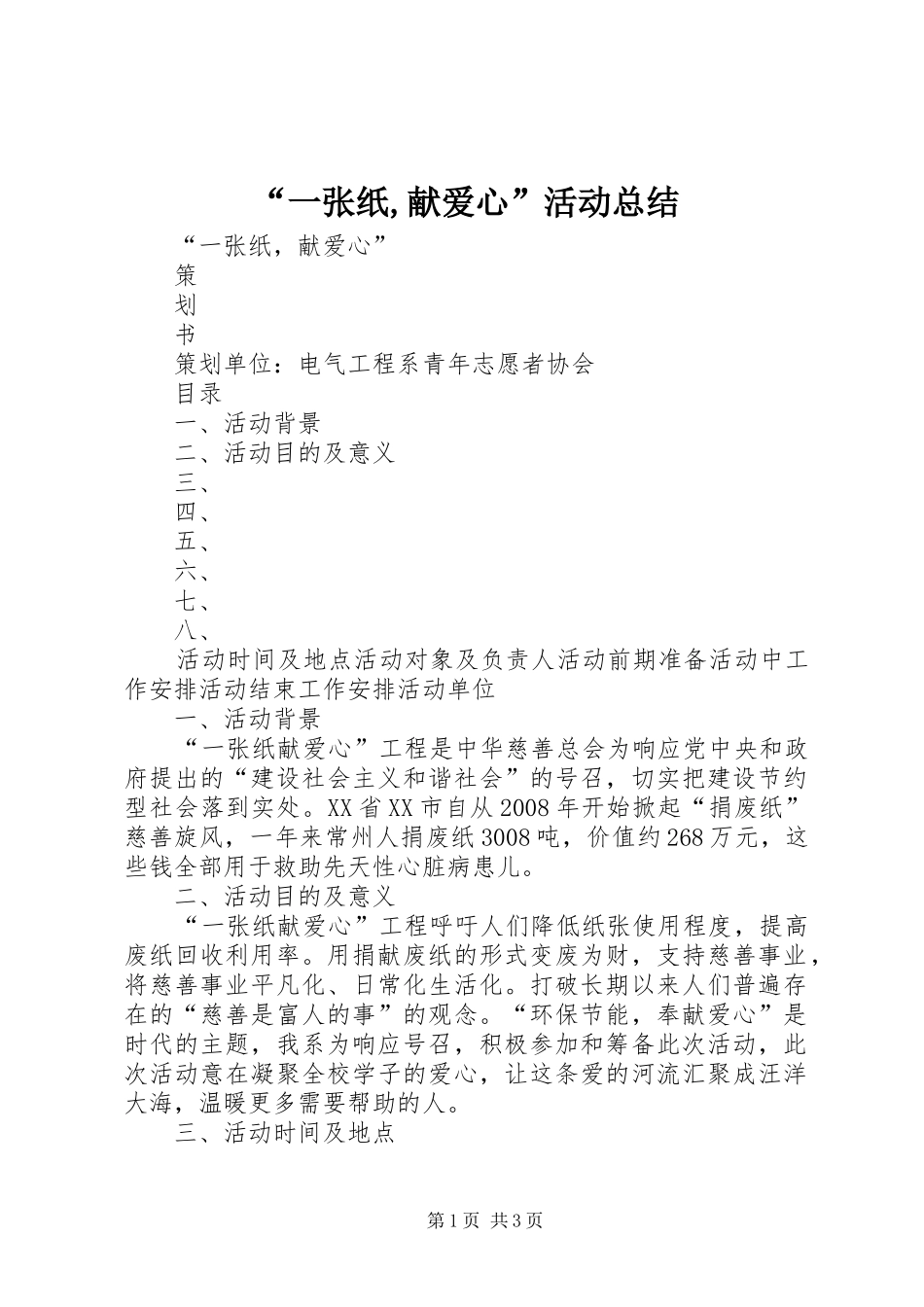 “一张纸,献爱心”活动总结 _第1页