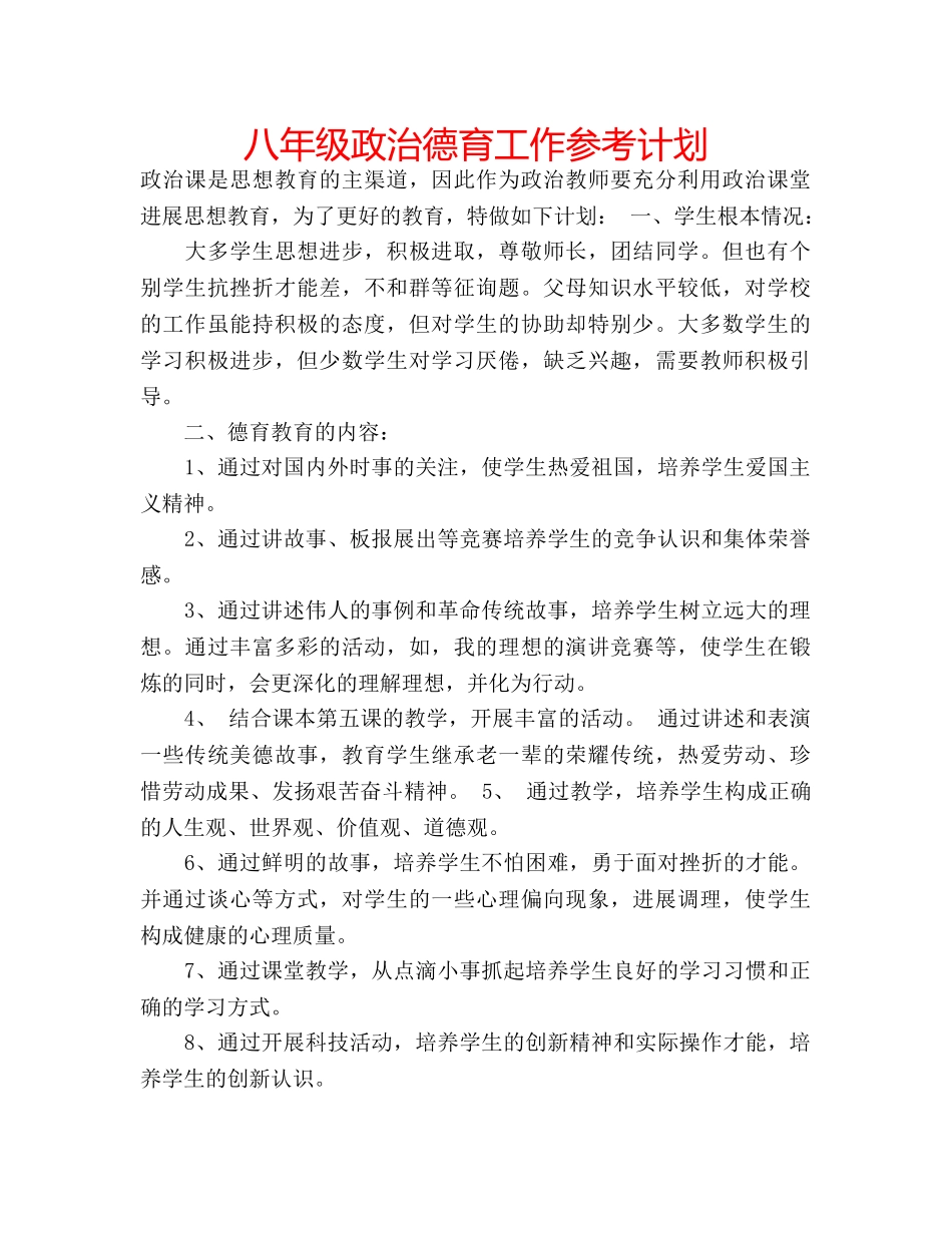 八年级政治德育工作参考计划 _第1页