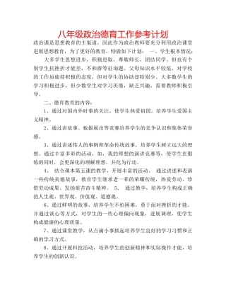 八年级政治德育工作参考计划 