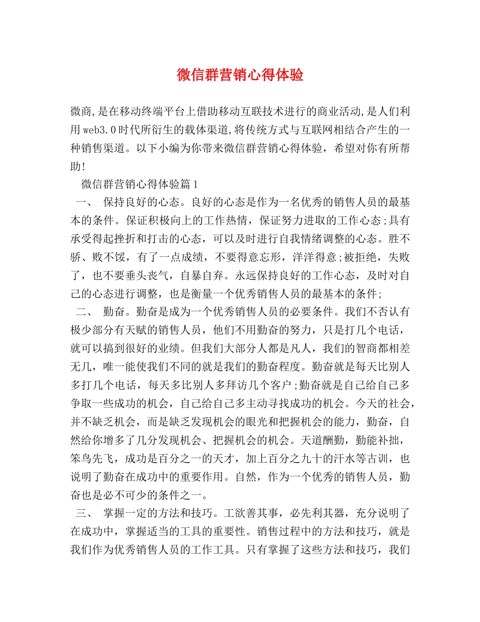 微信群营销心得体验 _第1页