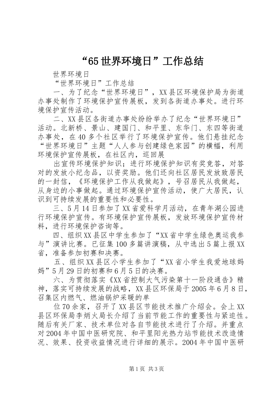“65世界环境日”工作总结 _第1页