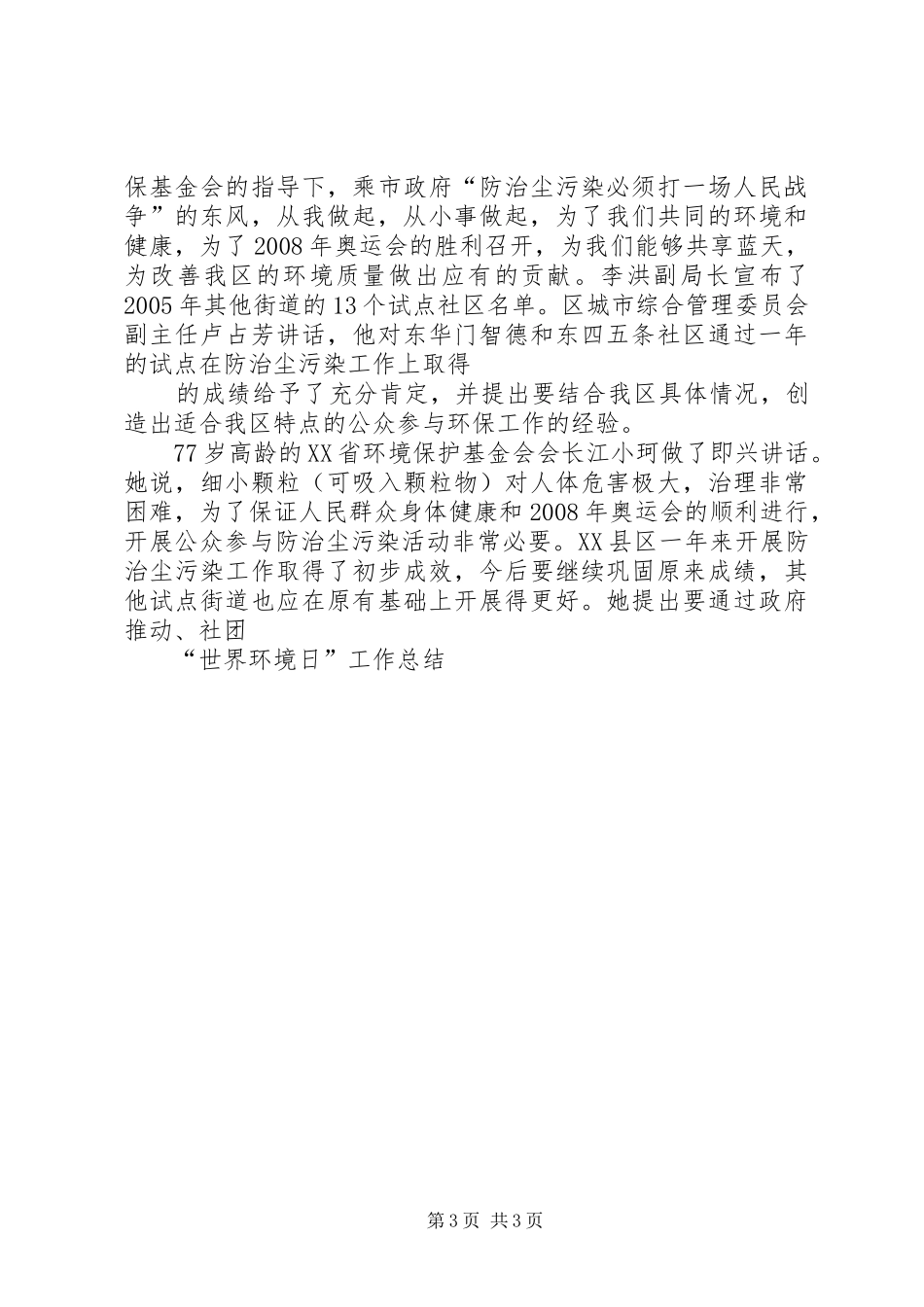 “65世界环境日”工作总结 _第3页