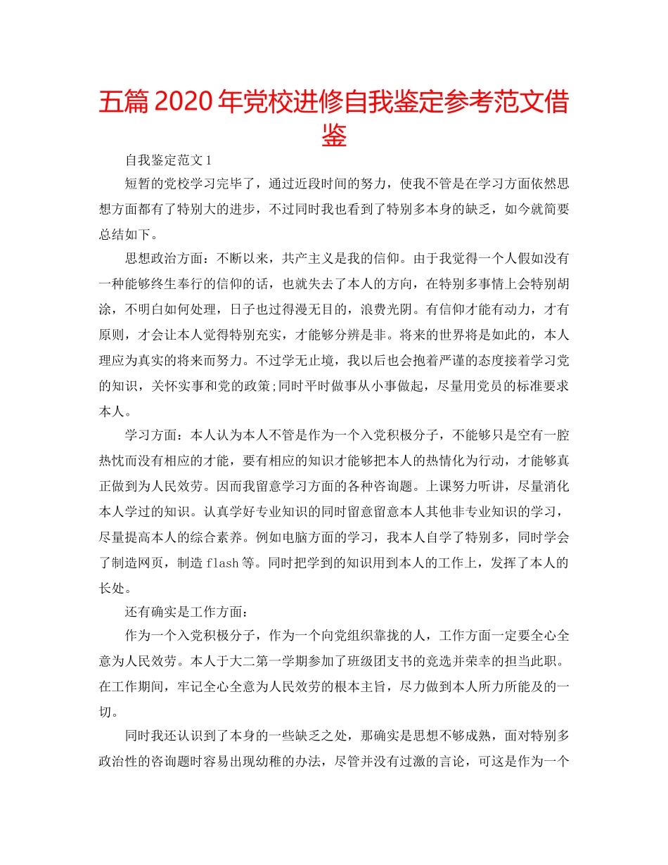 五篇2020年党校进修自我鉴定参考范文借鉴 _第1页