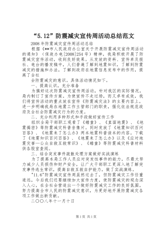 “5.12”防震减灾宣传周活动总结范文 
