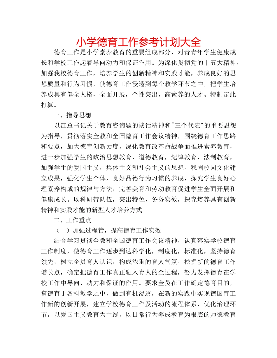 小学德育工作参考计划大全 _第1页