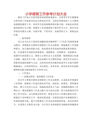 小学德育工作参考计划大全 