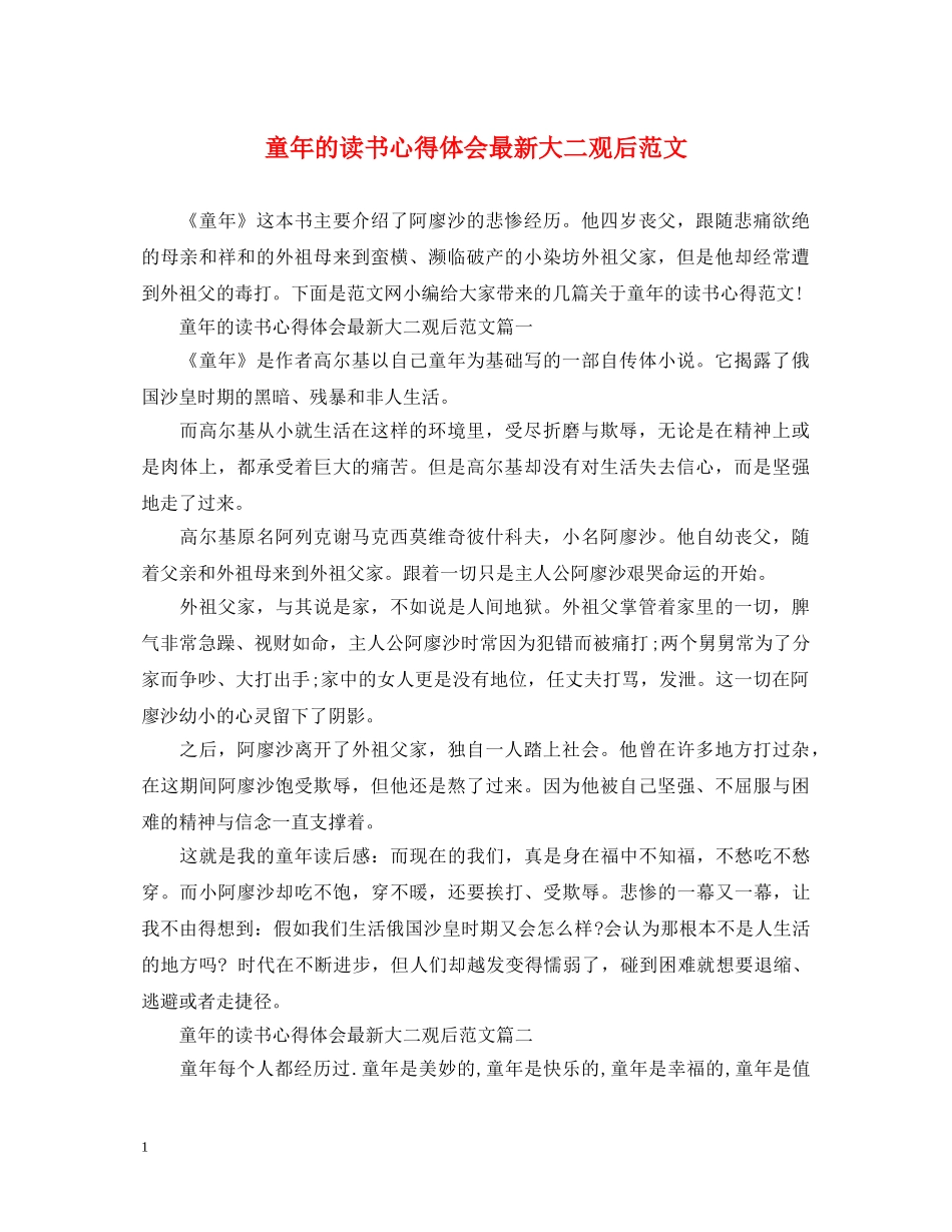 童年的读书心得体会最新大二观后范文 _第1页