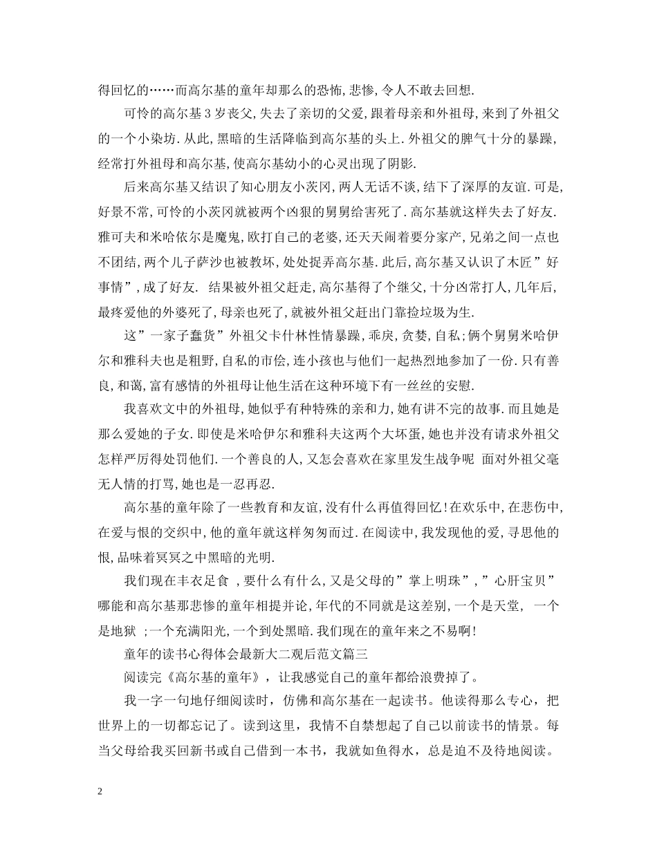 童年的读书心得体会最新大二观后范文 _第2页