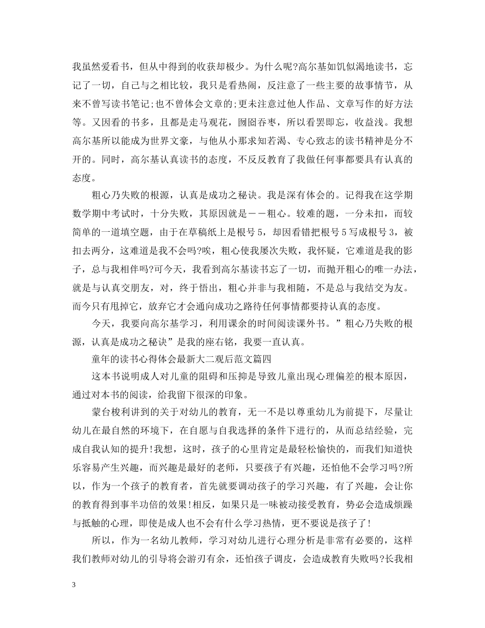 童年的读书心得体会最新大二观后范文 _第3页