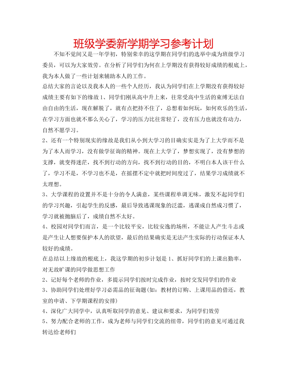 班级学委新学期学习参考计划 _第1页