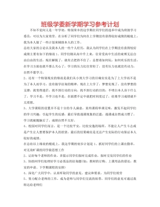 班级学委新学期学习参考计划 