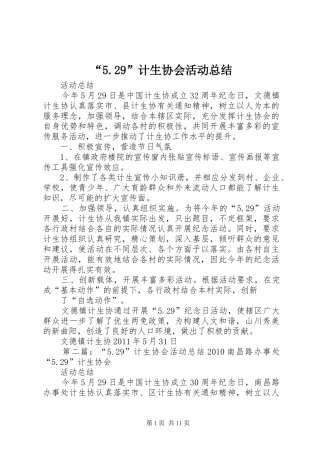 “5.29”计生协会活动总结 