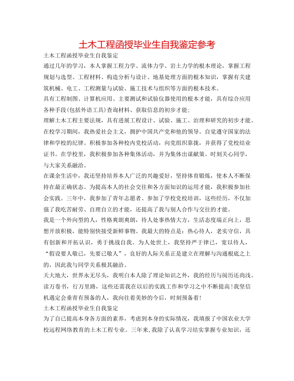 土木工程函授毕业生自我鉴定参考 _第1页