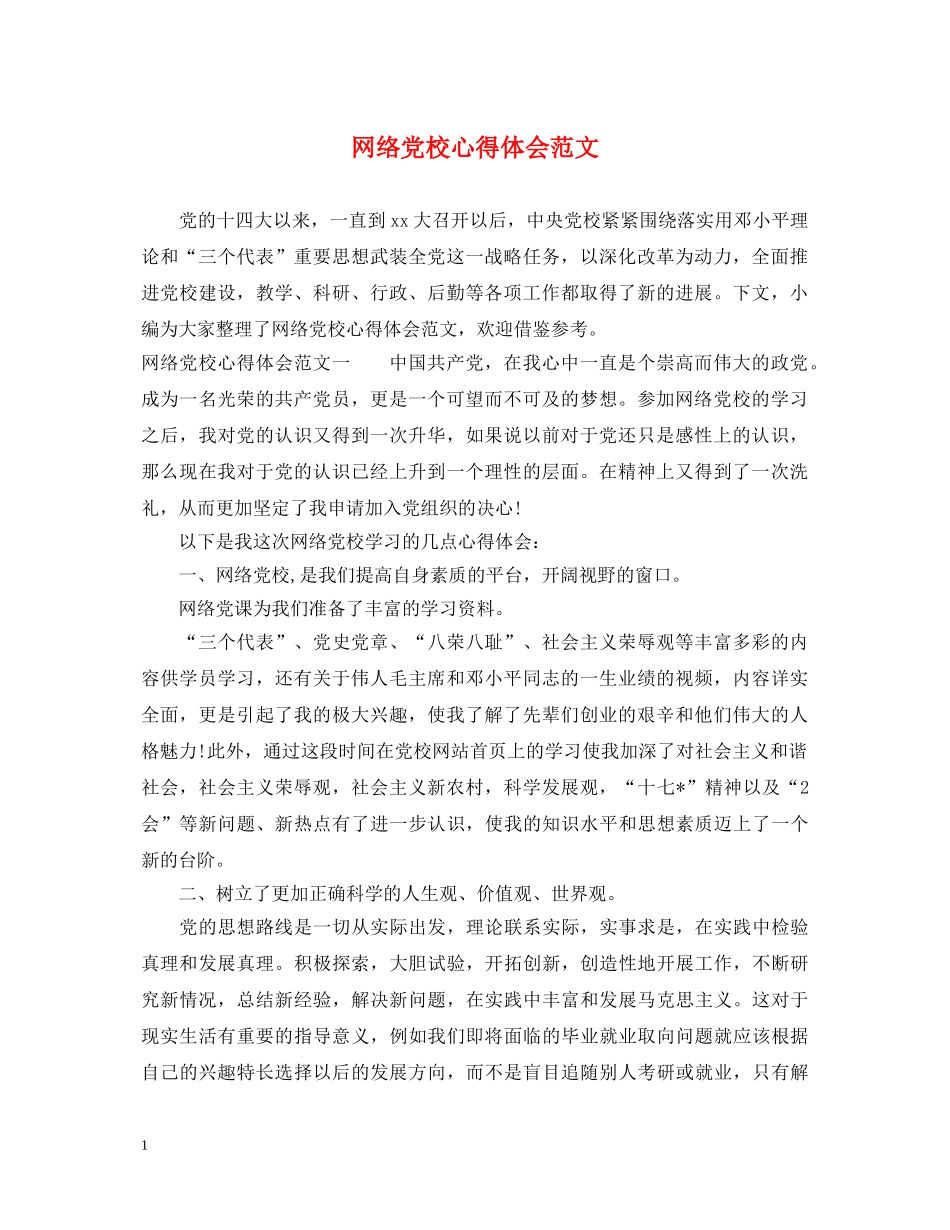网络党校心得体会范文 _第1页