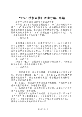 “124”法制宣传日活动方案、总结 