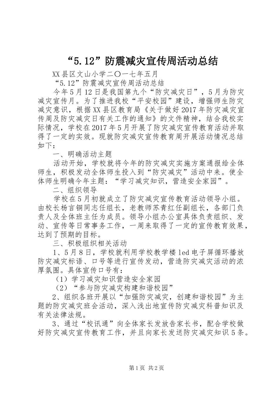 “5.12”防震减灾宣传周活动总结 _第1页