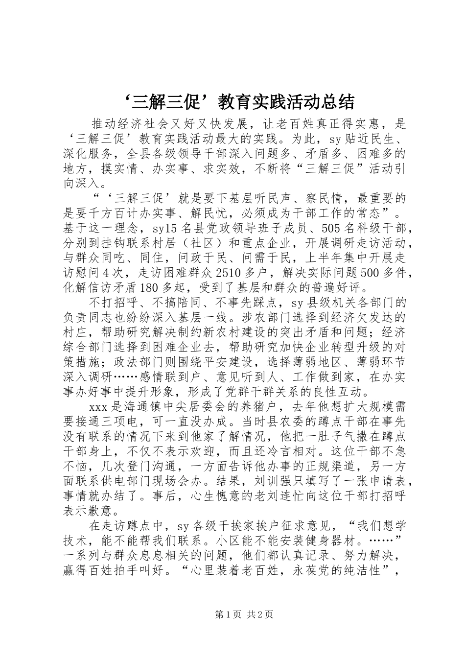 ‘三解三促’教育实践活动总结 _第1页