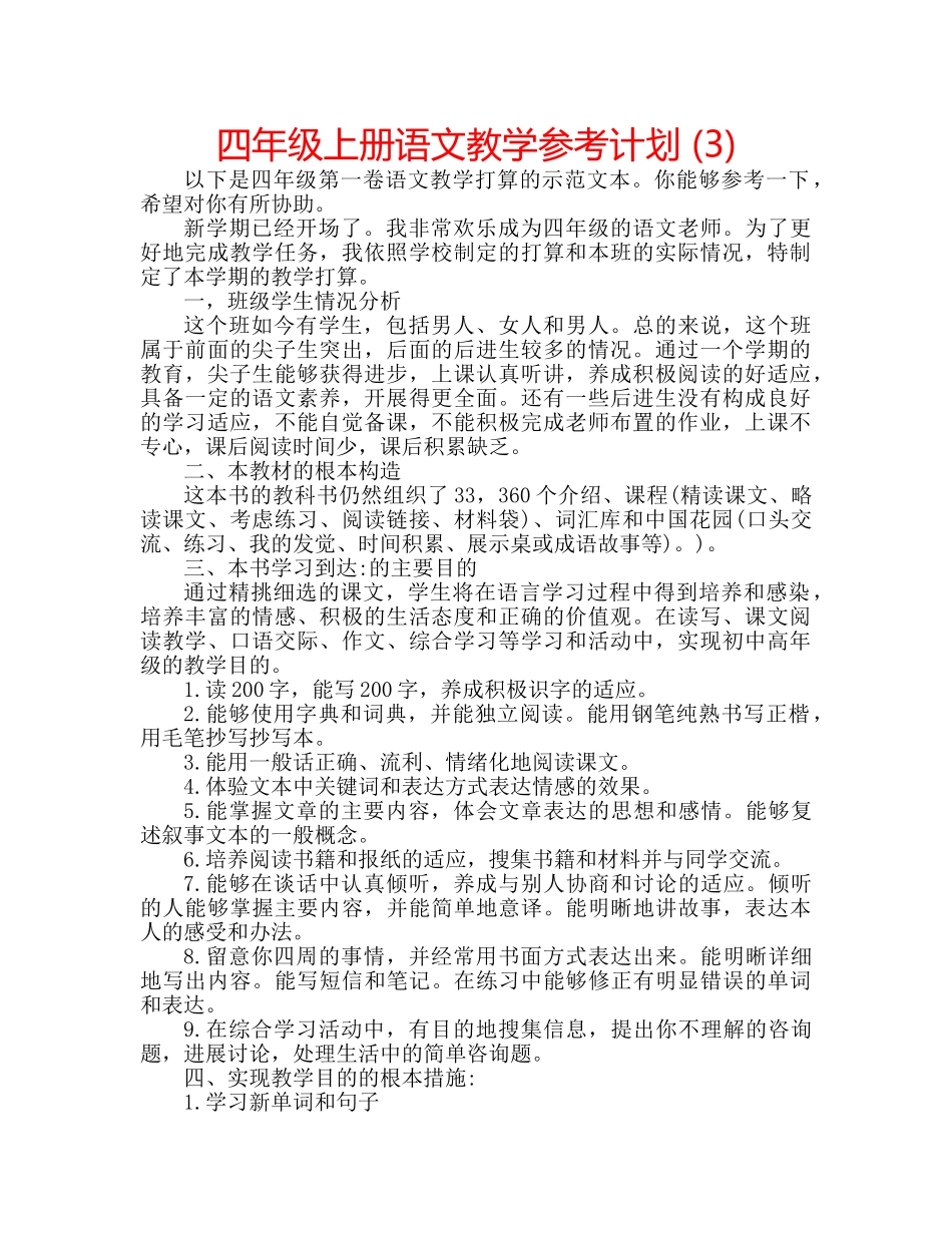 四年级上册语文教学参考计划 (3) _第1页