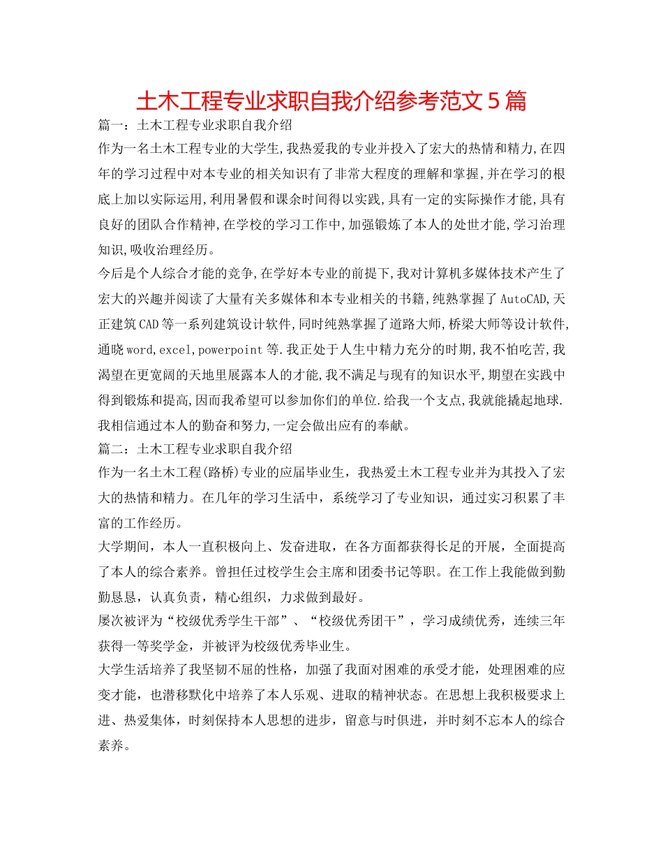 土木工程专业求职自我介绍参考范文5篇 _第1页