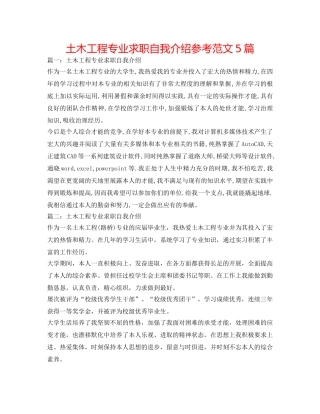 土木工程专业求职自我介绍参考范文5篇 