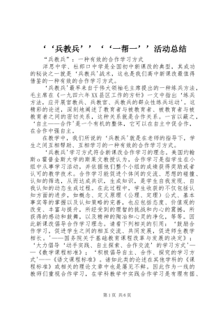 ‘‘兵教兵’’‘‘一帮一’’活动总结 