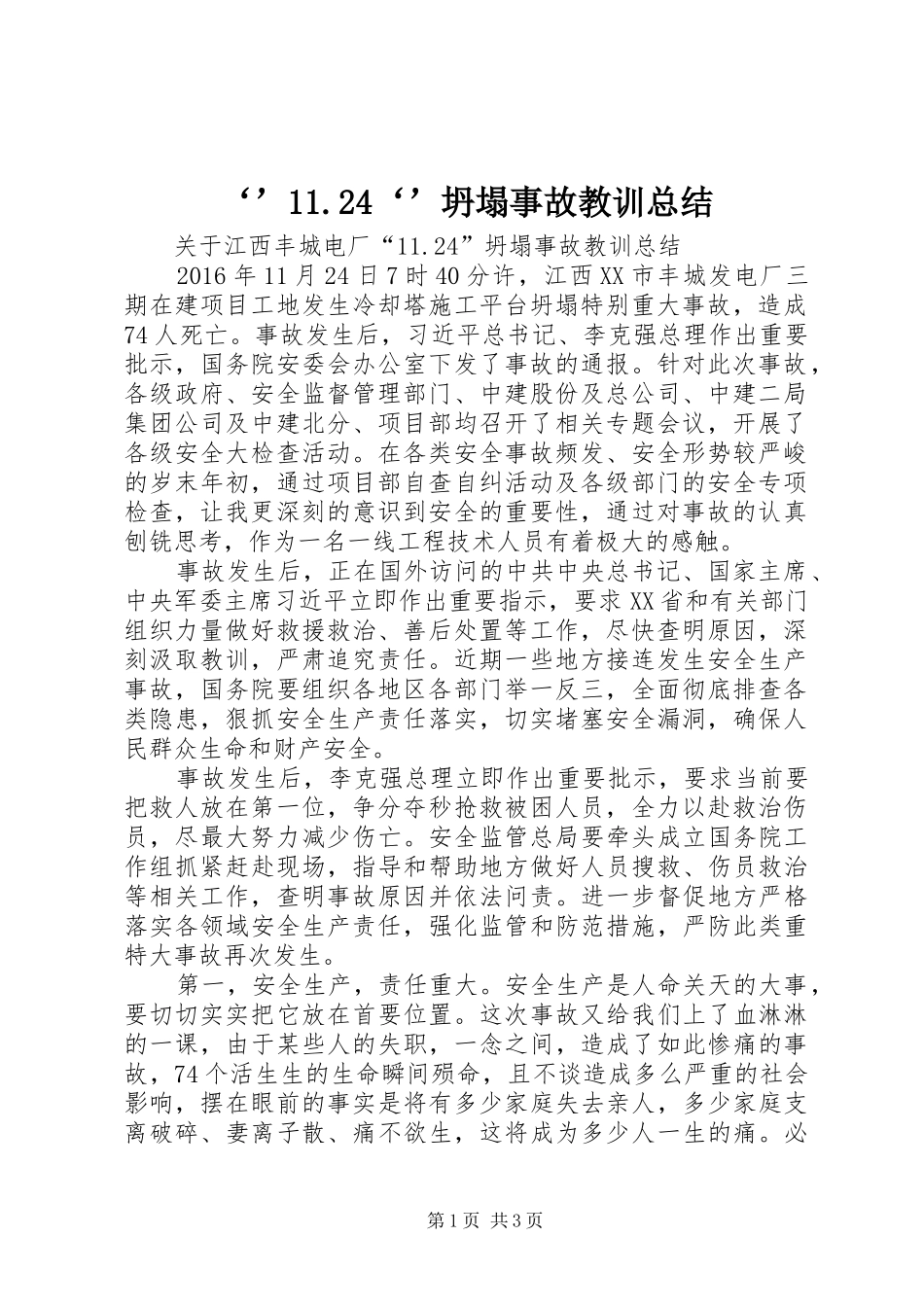 ‘’11.24‘’坍塌事故教训总结 _第1页