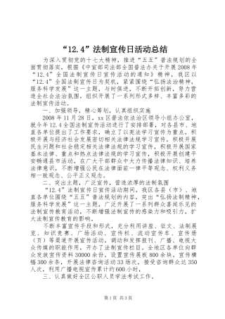“12.4”法制宣传日活动总结 
