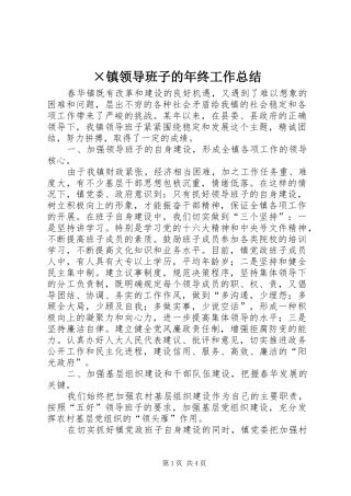 ×镇领导班子的年终工作总结 