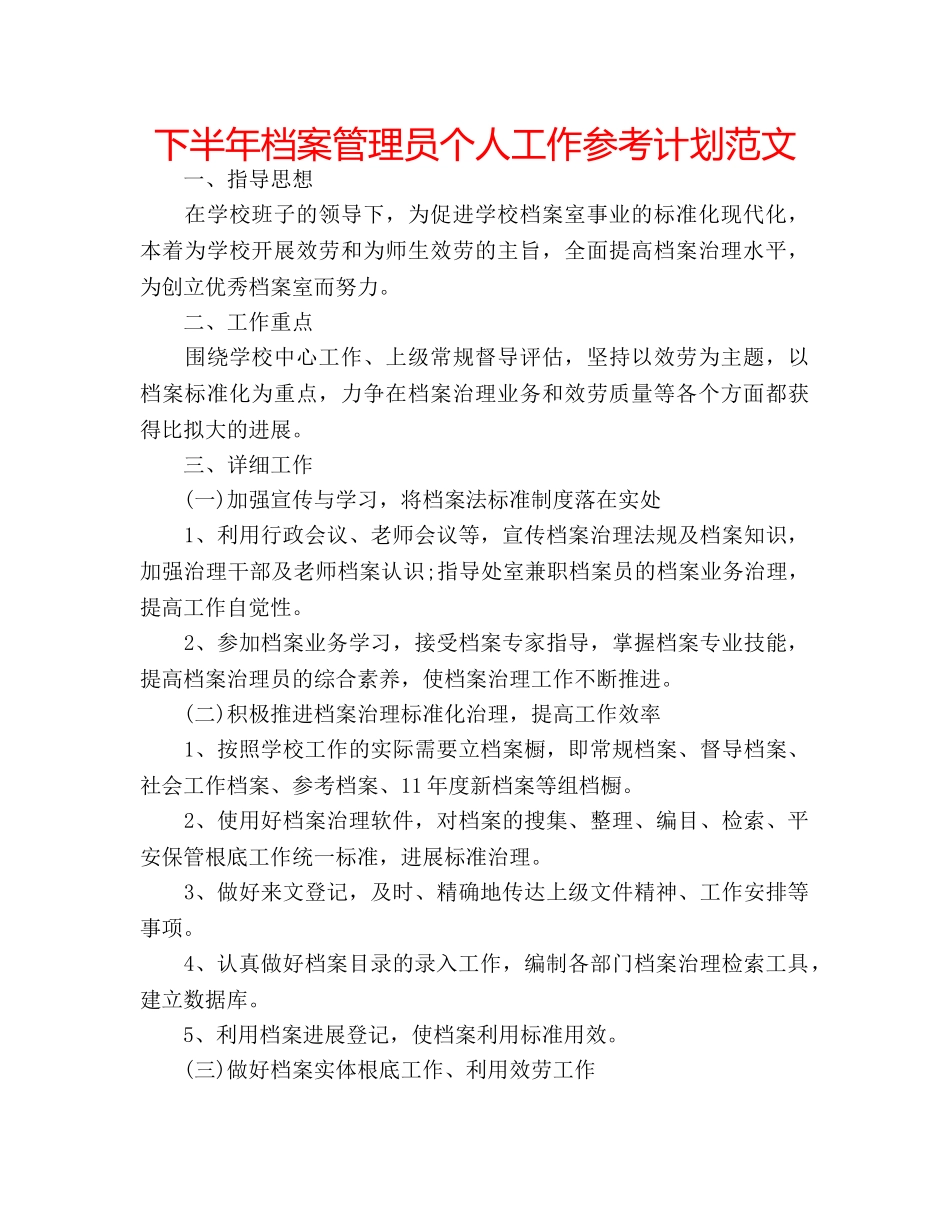下半年档案管理员个人工作参考计划范文 _第1页