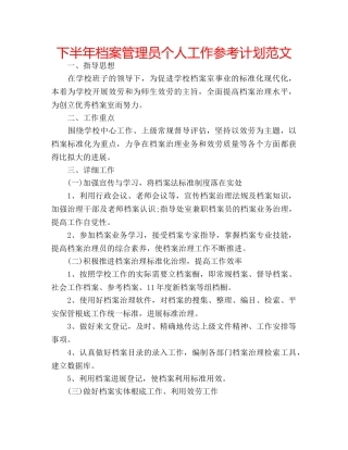 下半年档案管理员个人工作参考计划范文 