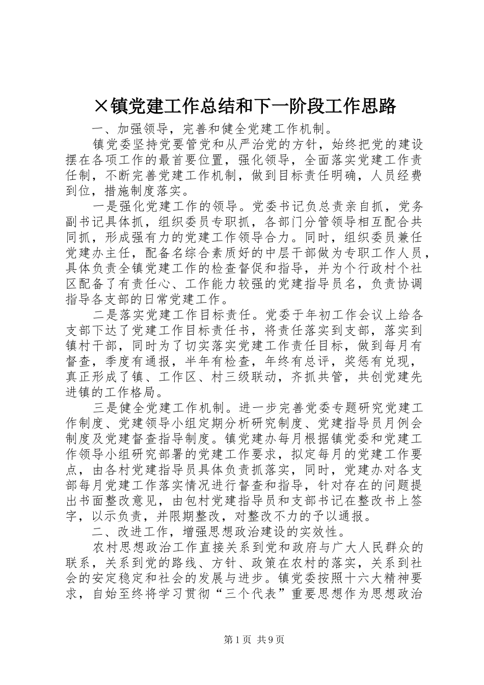 ×镇党建工作总结和下一阶段工作思路 _第1页