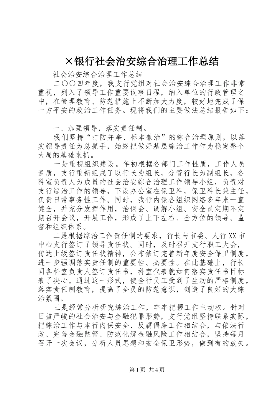 ×银行社会治安综合治理工作总结 _第1页