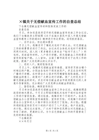 ×镇关于无偿献血宣传工作的自查总结 