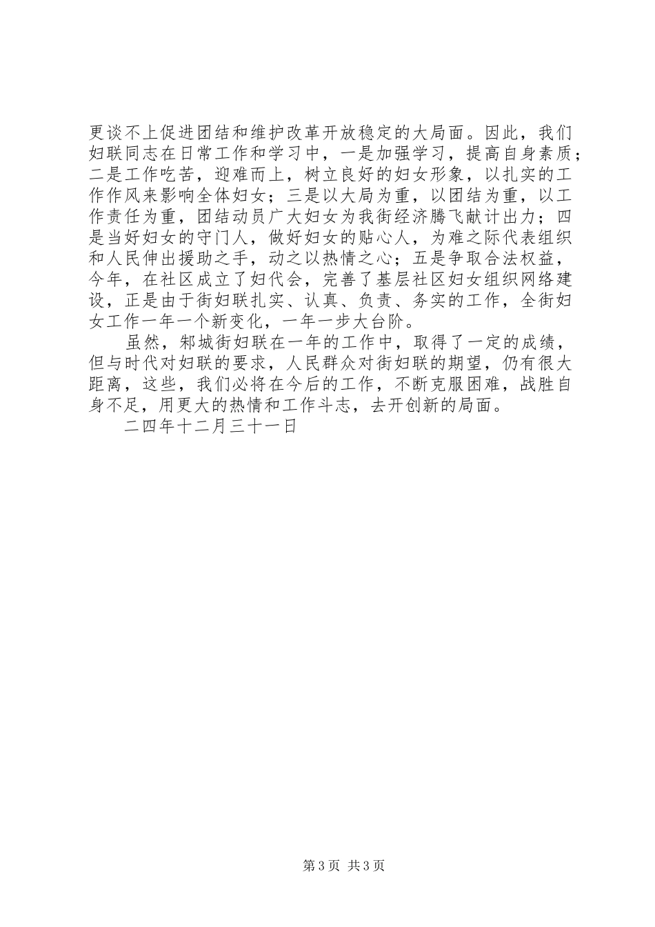 ×街道××年度妇联工作总结 _第3页