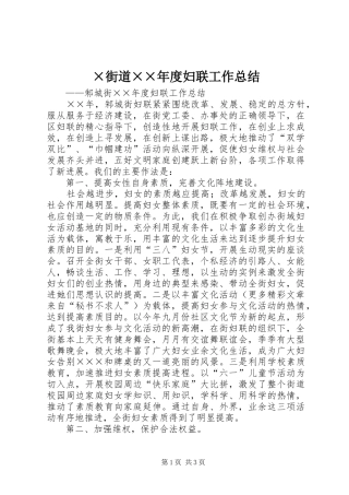 ×街道××年度妇联工作总结 