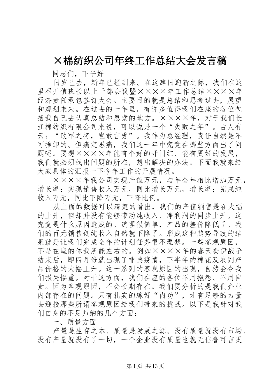 ×棉纺织公司年终工作总结大会发言稿 _第1页