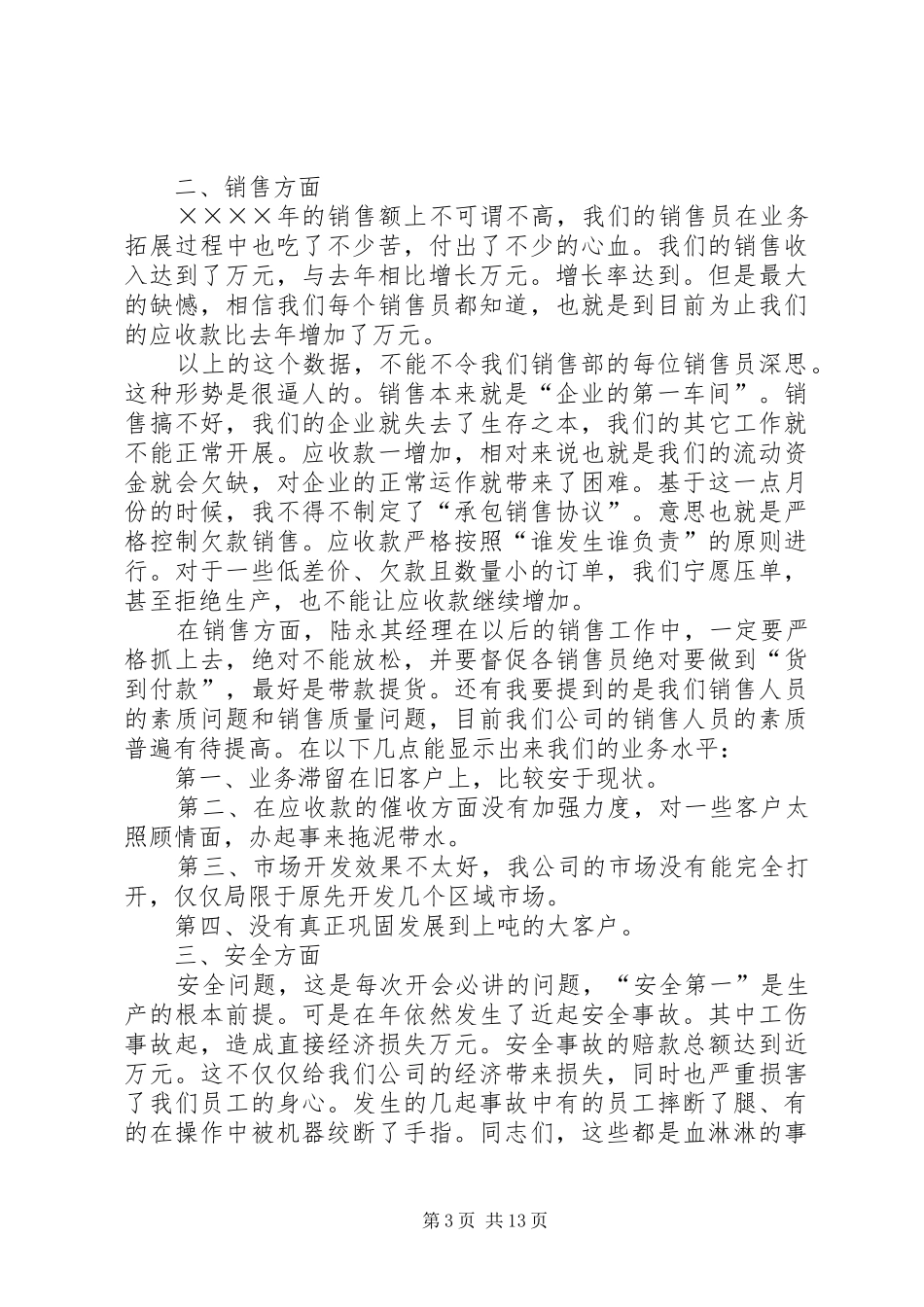 ×棉纺织公司年终工作总结大会发言稿 _第3页