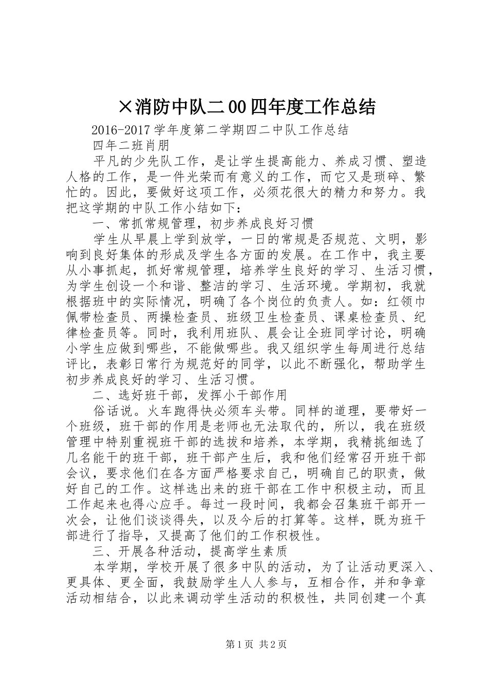 ×消防中队二00四年度工作总结 _第1页