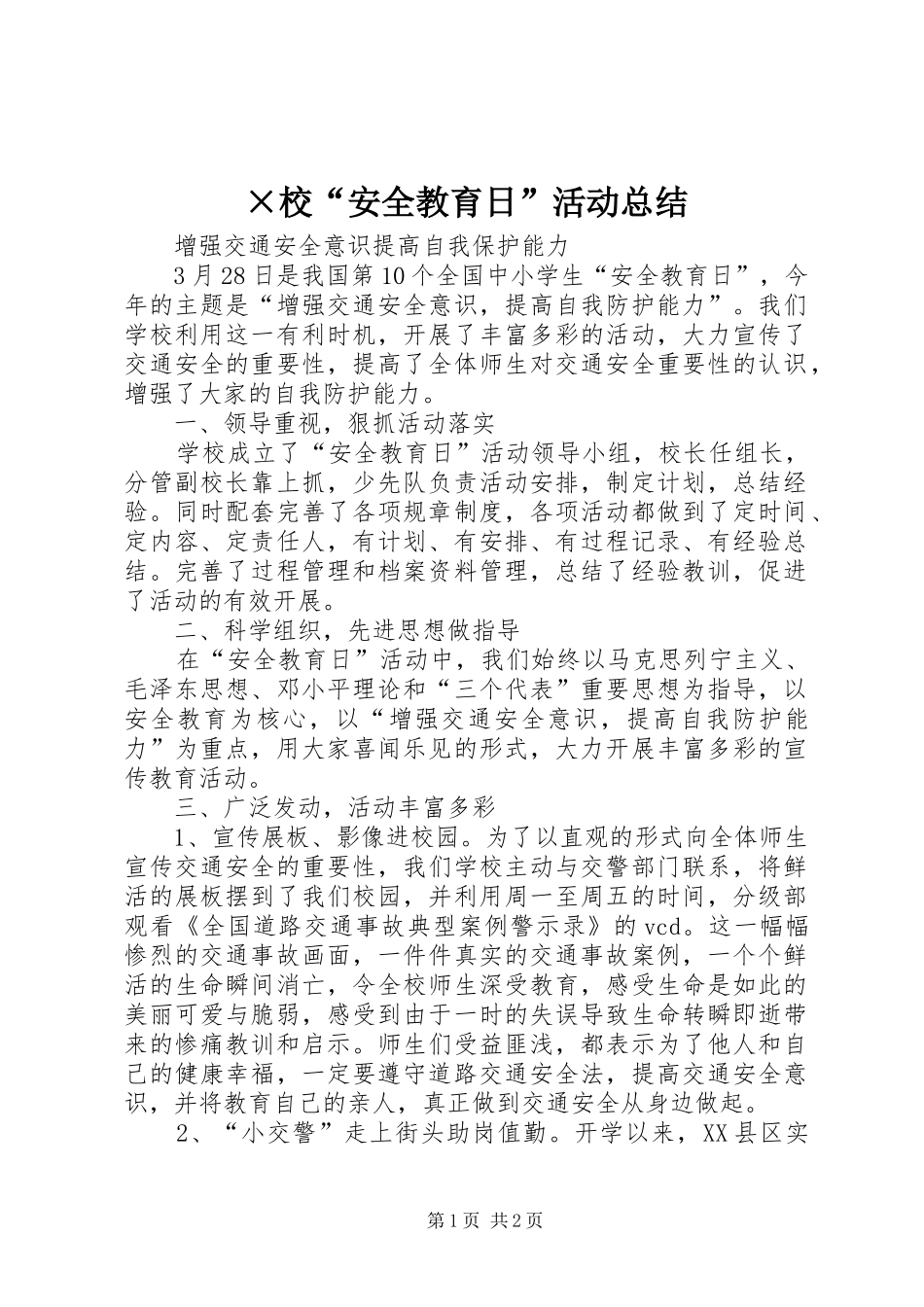 ×校“安全教育日”活动总结 _第1页