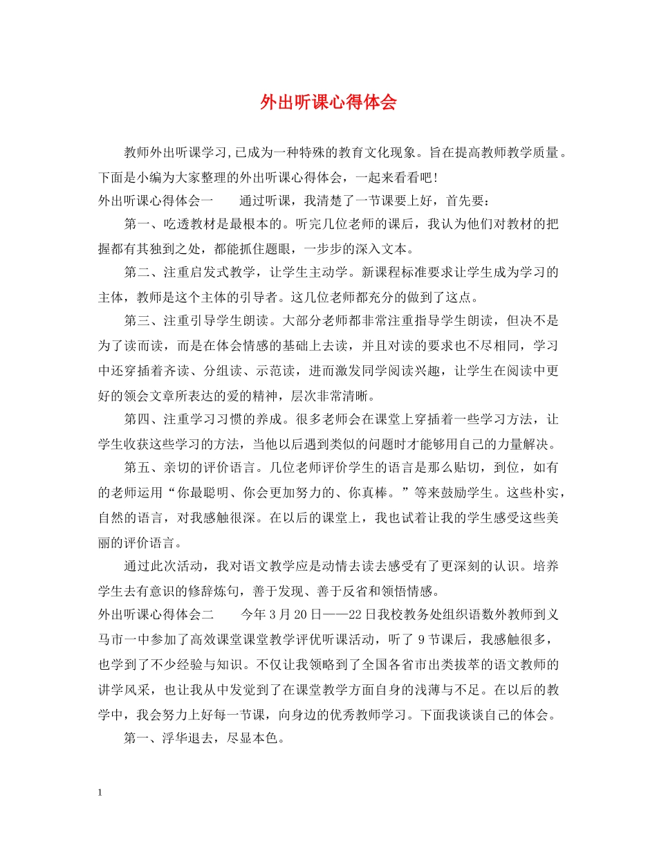 外出听课心得体会 _第1页