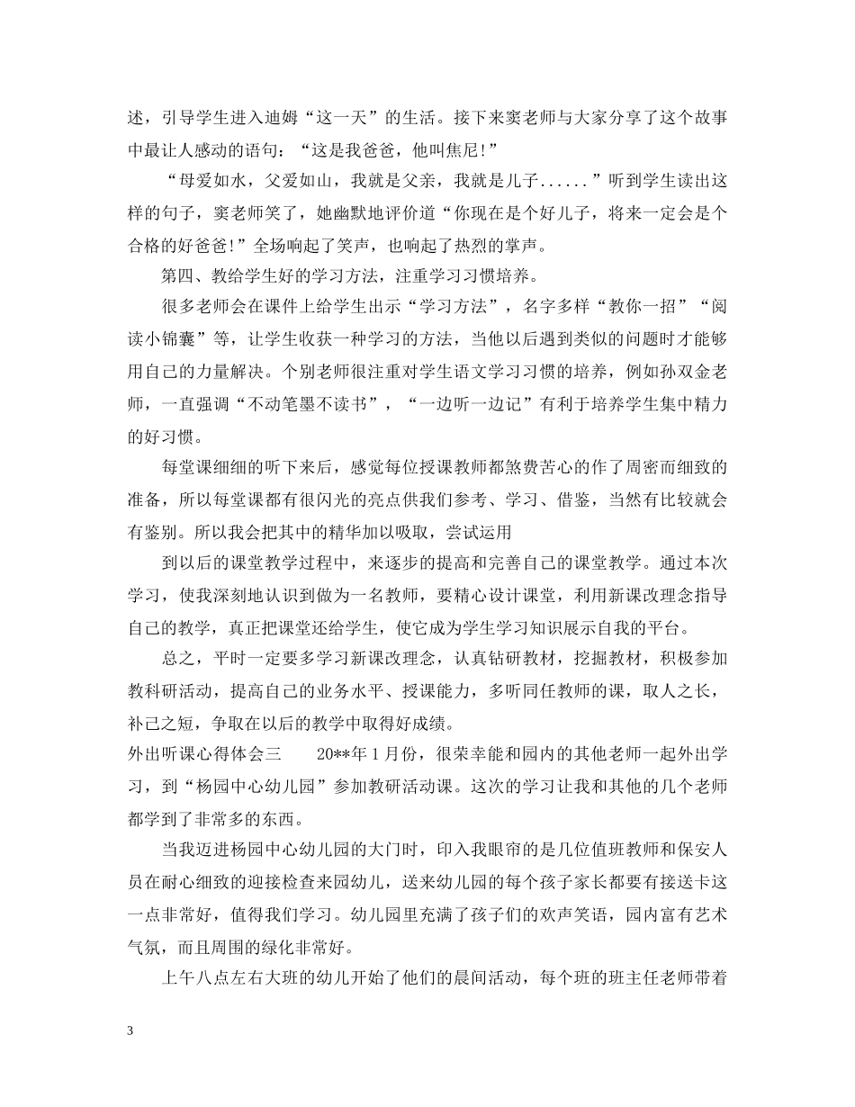 外出听课心得体会 _第3页
