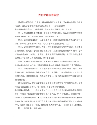 外出听课心得体会 