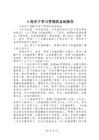 ×局关于学习贯彻的总结报告 