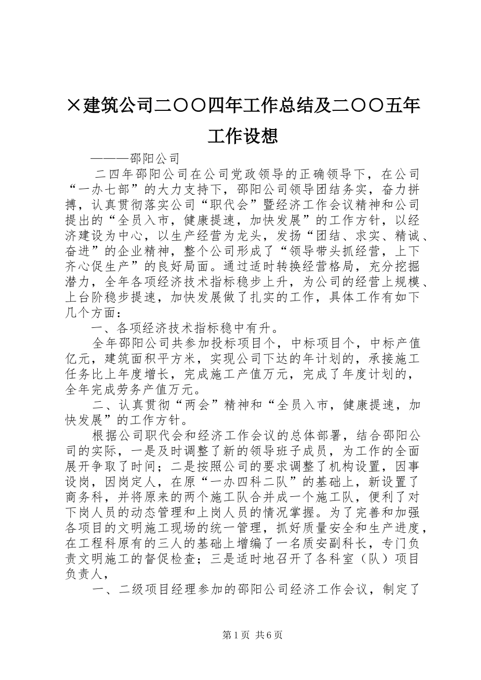 ×建筑公司二○○四年工作总结及二○○五年工作设想 _第1页