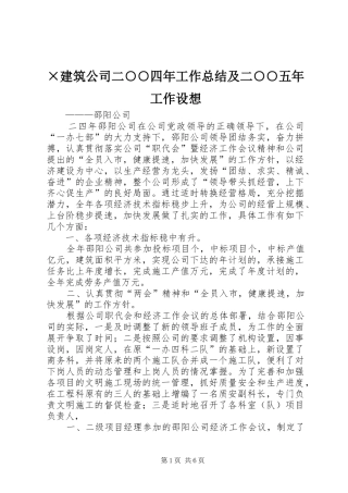 ×建筑公司二○○四年工作总结及二○○五年工作设想 