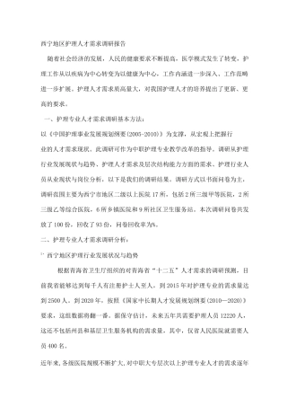 护理人才需求调研报告