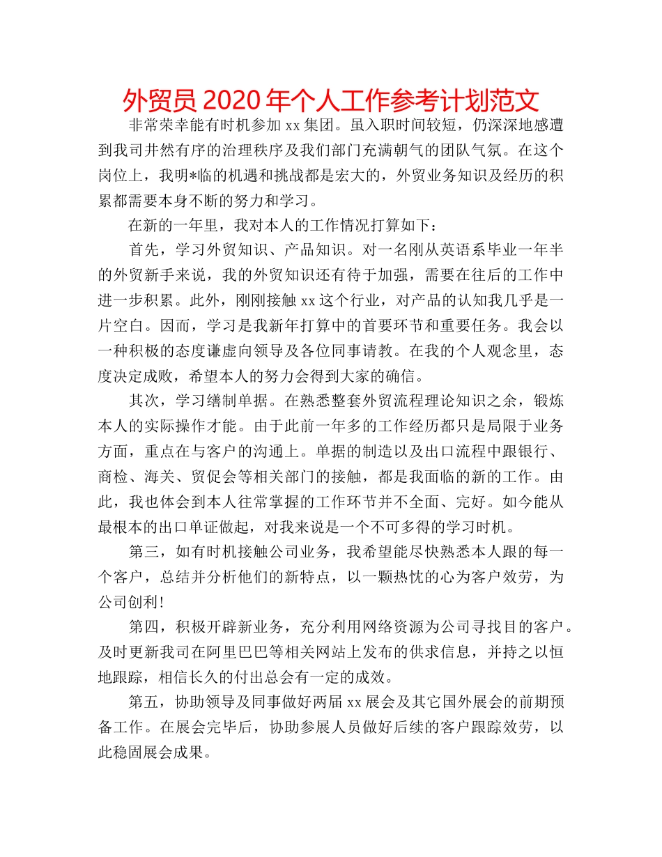 外贸员2020年个人工作参考计划范文 _第1页