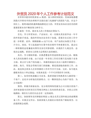 外贸员2020年个人工作参考计划范文 