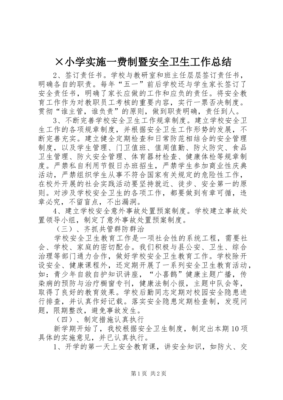 ×小学实施一费制暨安全卫生工作总结 _第1页