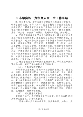 ×小学实施一费制暨安全卫生工作总结 